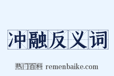 冲融反义词是什么意思的图片